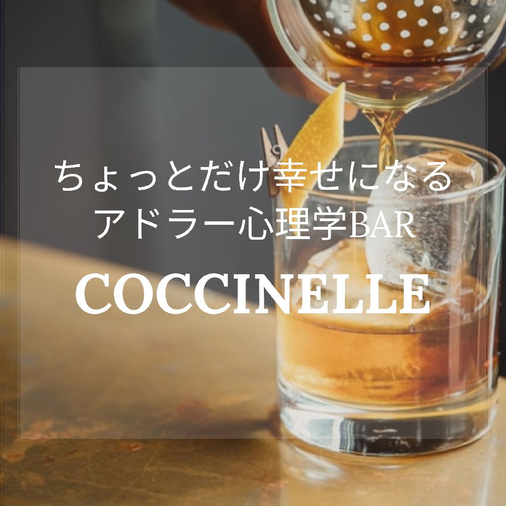 ちょっとだけ幸せになるアドラー心理学BAR「Coccinelle」