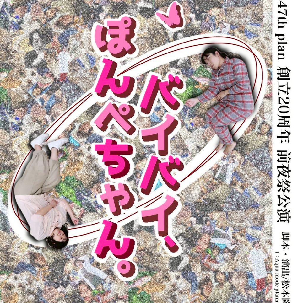 【演劇】：Aqua  mode planning：「バイバイ、ぽんぺちゃん。」間近