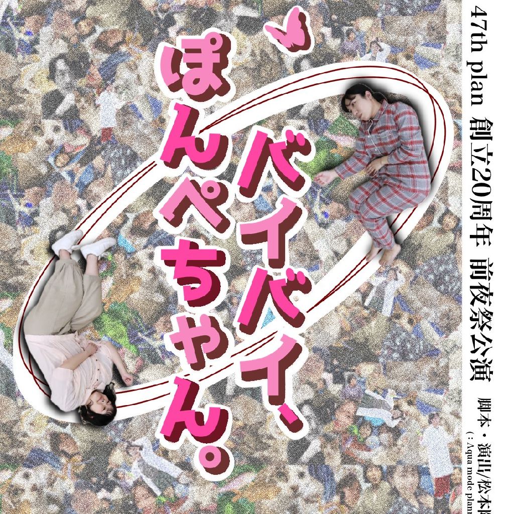 【演劇】：Aqua  mode planning：｢バイバイ、ぽんぺちゃん。｣終演