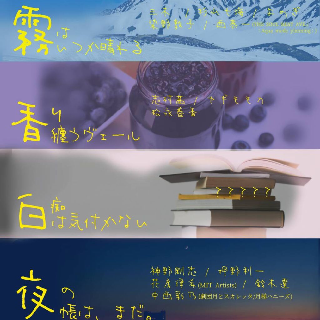 【演劇】ナンカダレカ｢霧香白夜-むこうびゃくや-｣終演