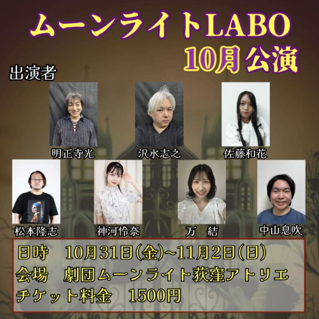 【演劇】劇団ムーンライト 出演間近