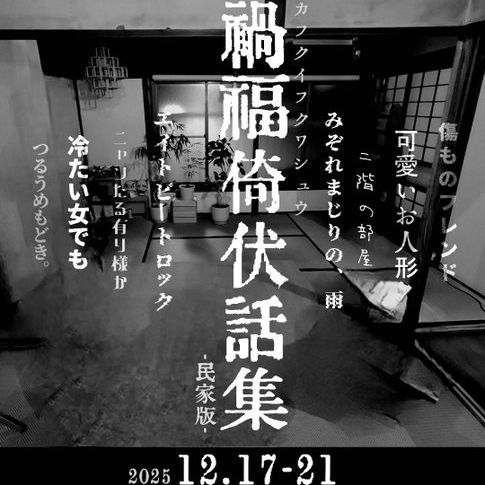 【演劇】ナンカダレカ｢禍福倚伏話集<民家版>｣終演