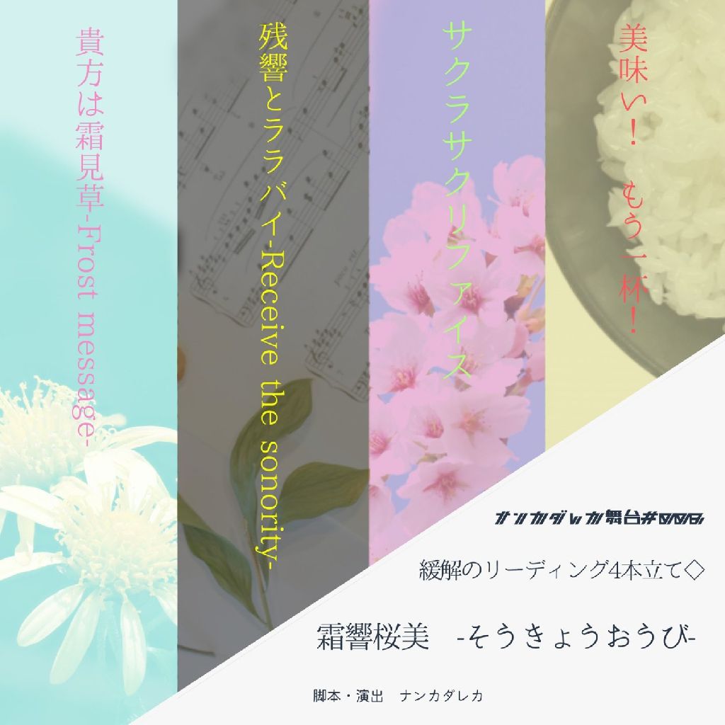 【演劇】ナンカダレカ｢霜響桜美-そうきょうおうび-｣終演