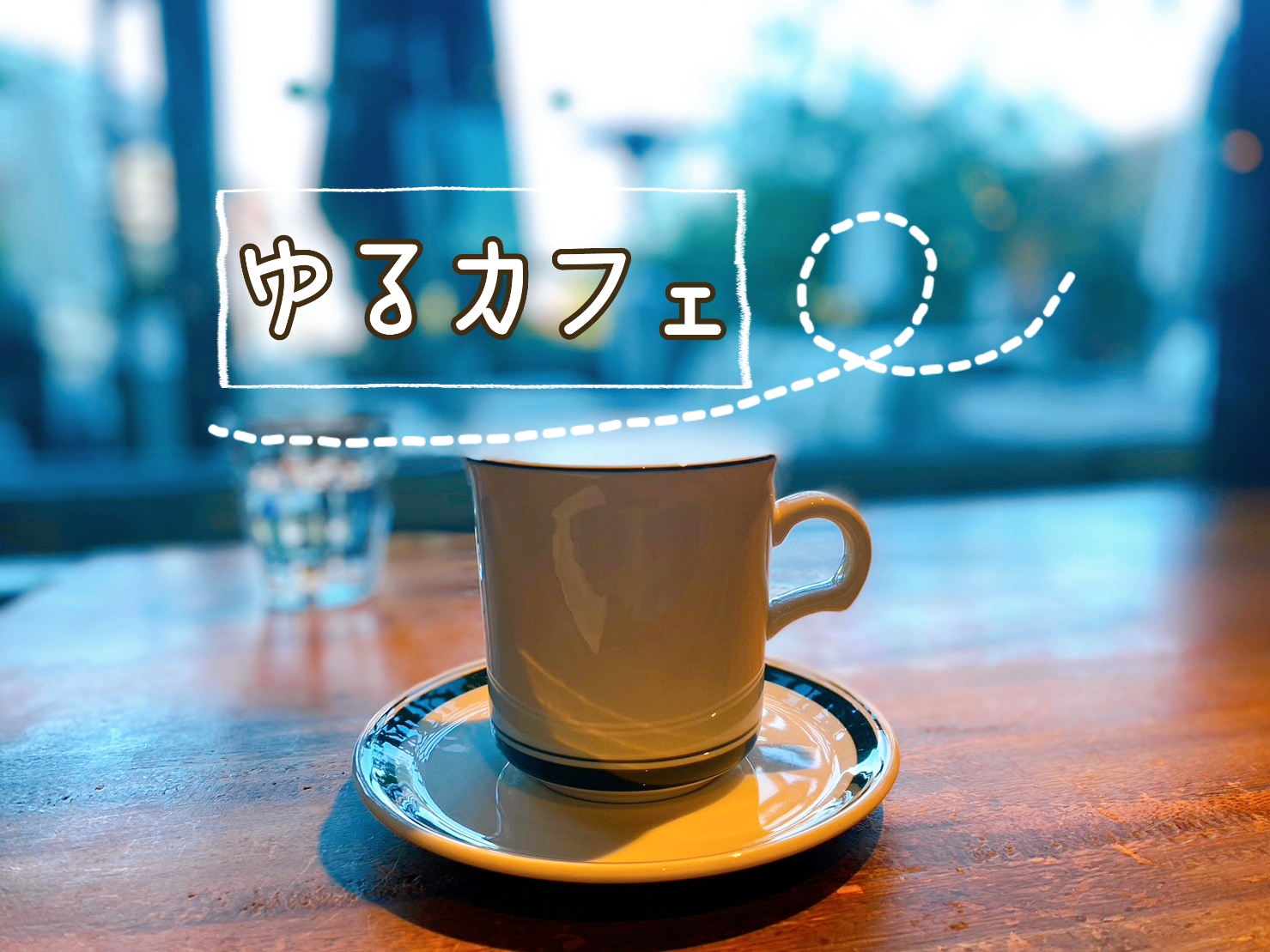 121杯目 好きなタイプの人たち