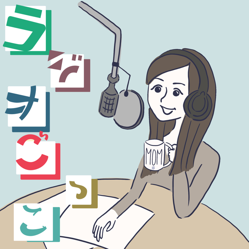 おこもり駐在妻のラジオごっこ〜英語と育児とエトセトラ 〜