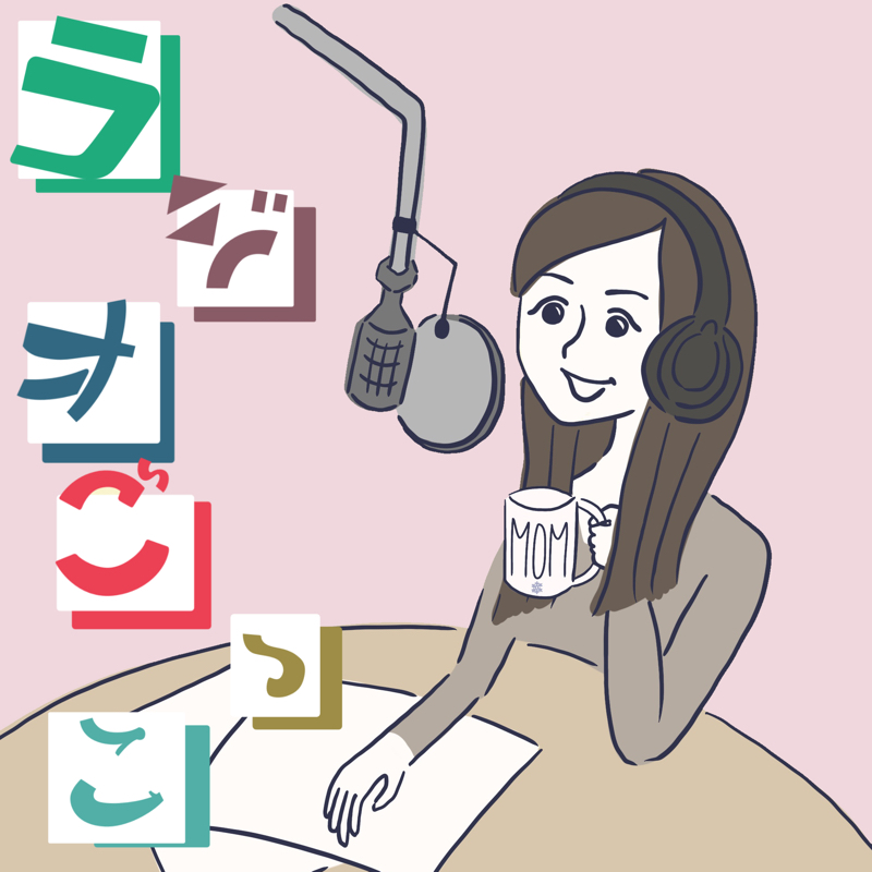 第1回　自己紹介とラジオを始めた理由