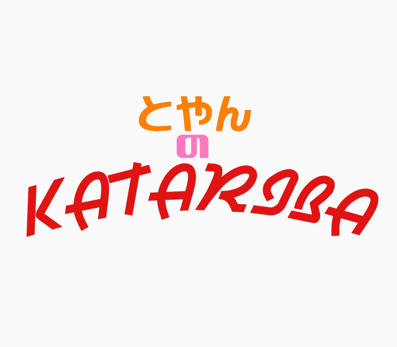 とやんのKATARIBA