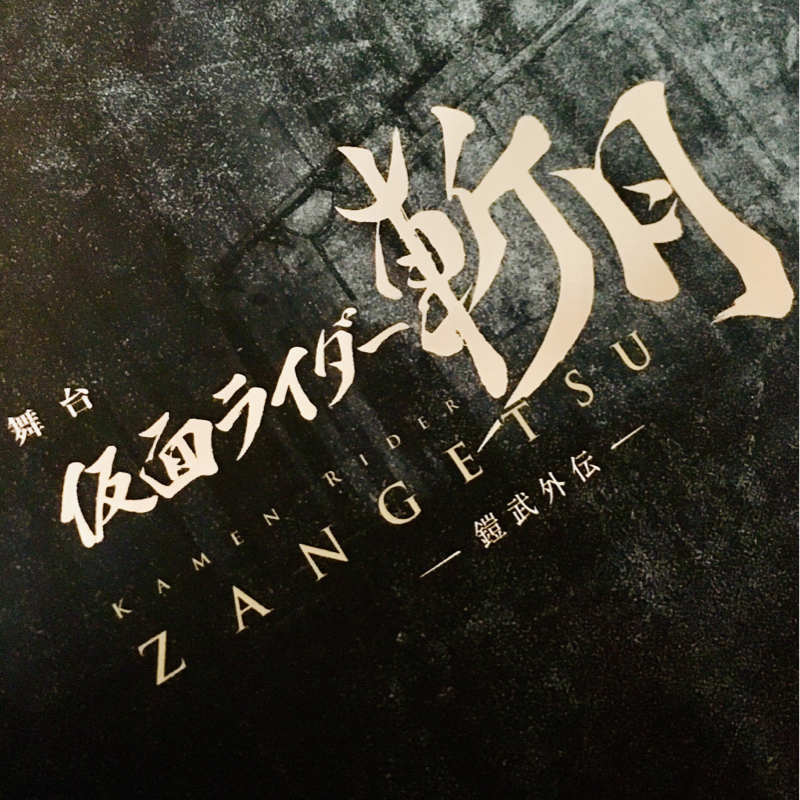 斬月観てきました！