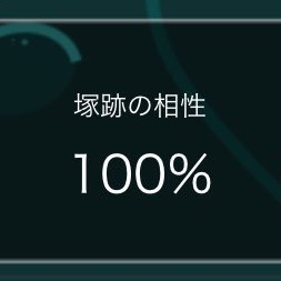 #3 付き合ったら