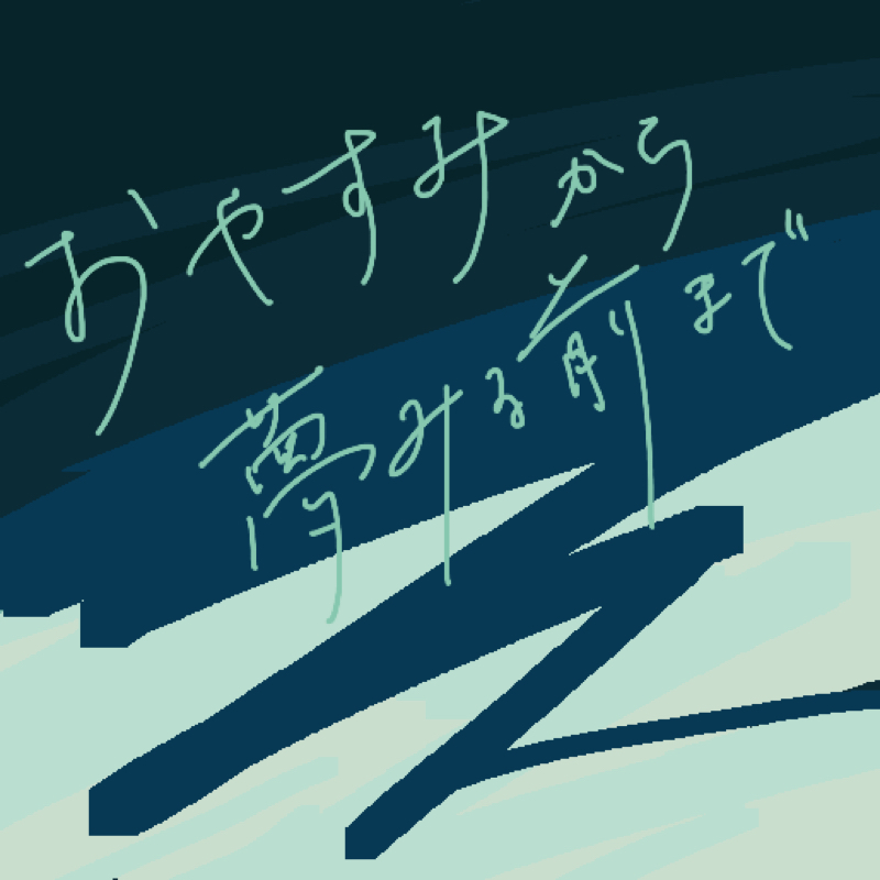 22 楽しく幸せ に生きようね21 おやすみから夢みる前まで Radiotalk ラジオトーク