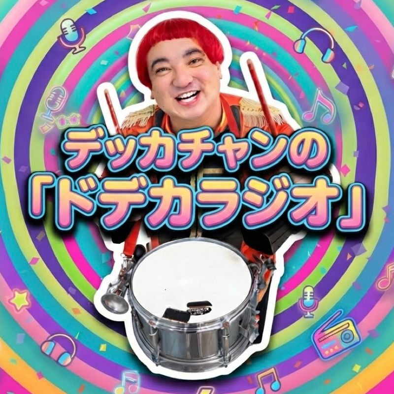 デッカチャンの『ドデカラジオ』