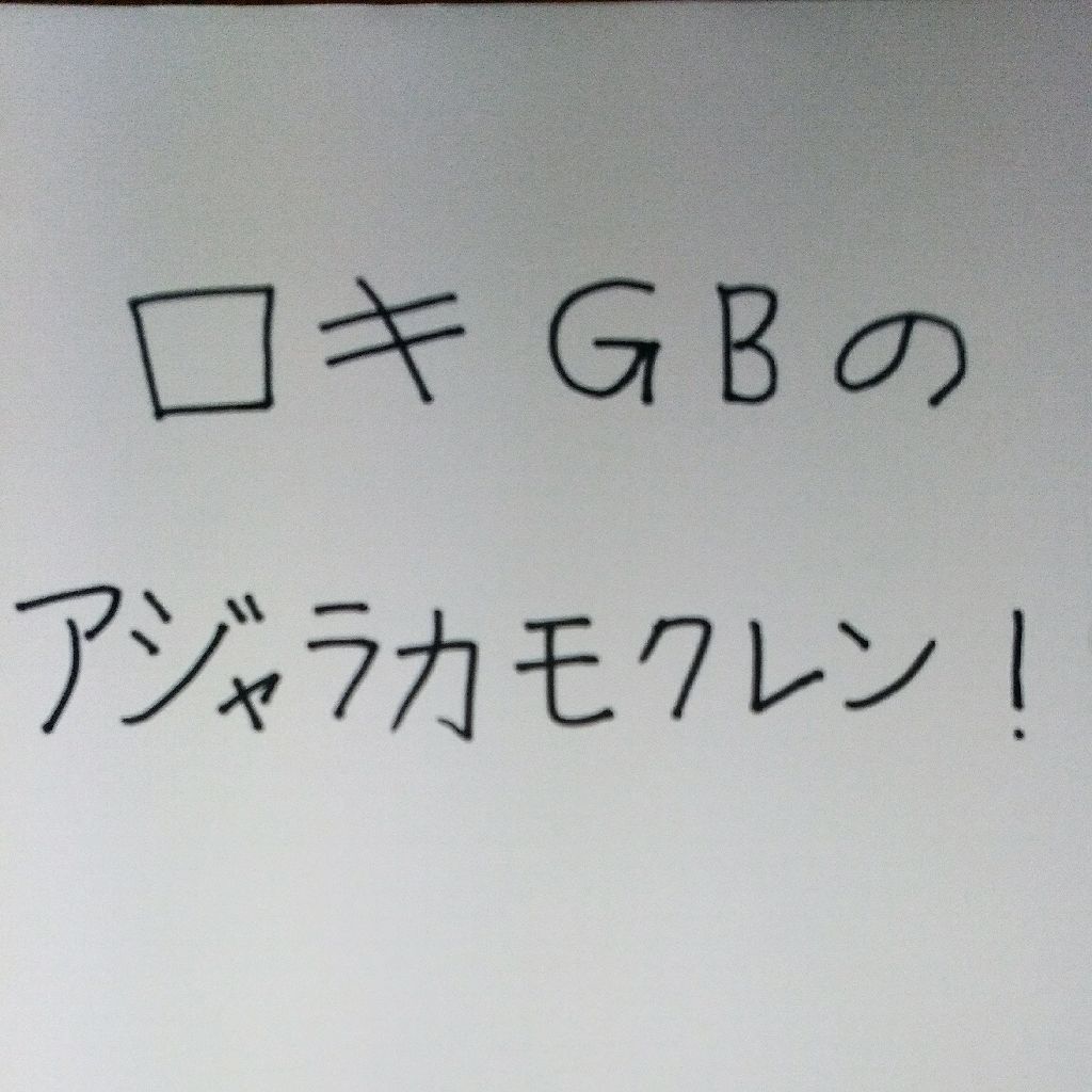 ロキGBのアジャラカモクレン！　第14回　前編