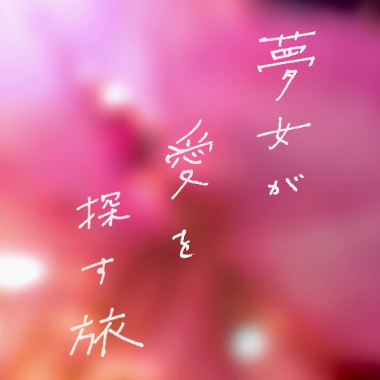 第一回 夢女というセクシャリティ