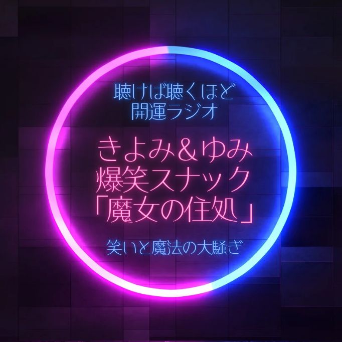 聴けば聴くほど開運ラジオ！爆笑スナック「魔女の住処」きよみママ＆ゆみママ　笑いと魔法の大騒ぎ！