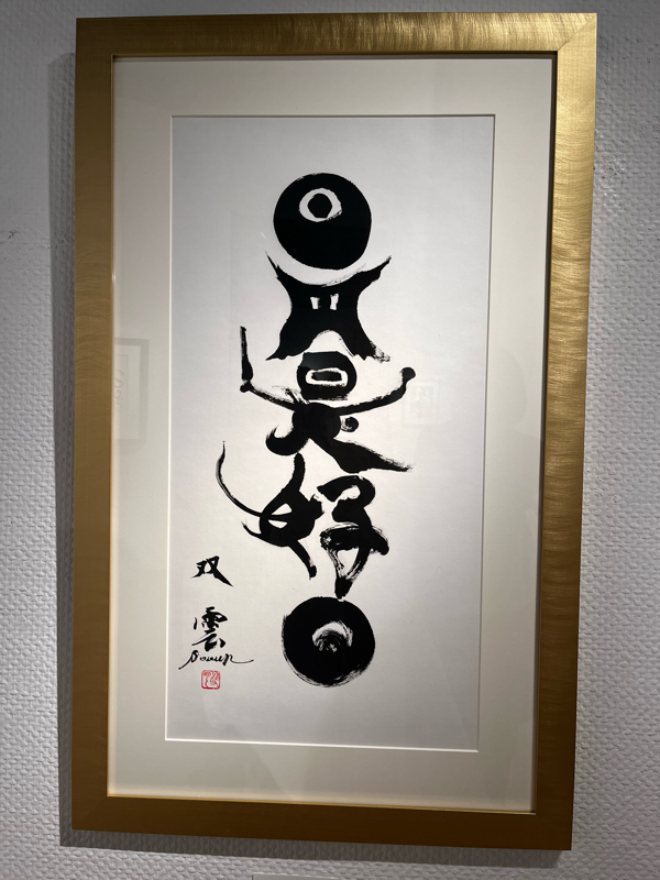 ナント‼︎追いかけて10日で書道家武田双雲さんとお喋り