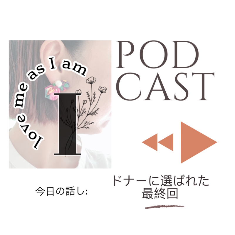 ドナー候補の1人に選ばれた　最終回