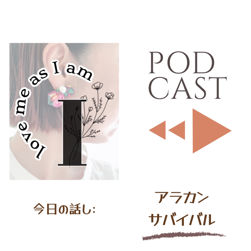 アラカン・サバイバル from Radiotalk