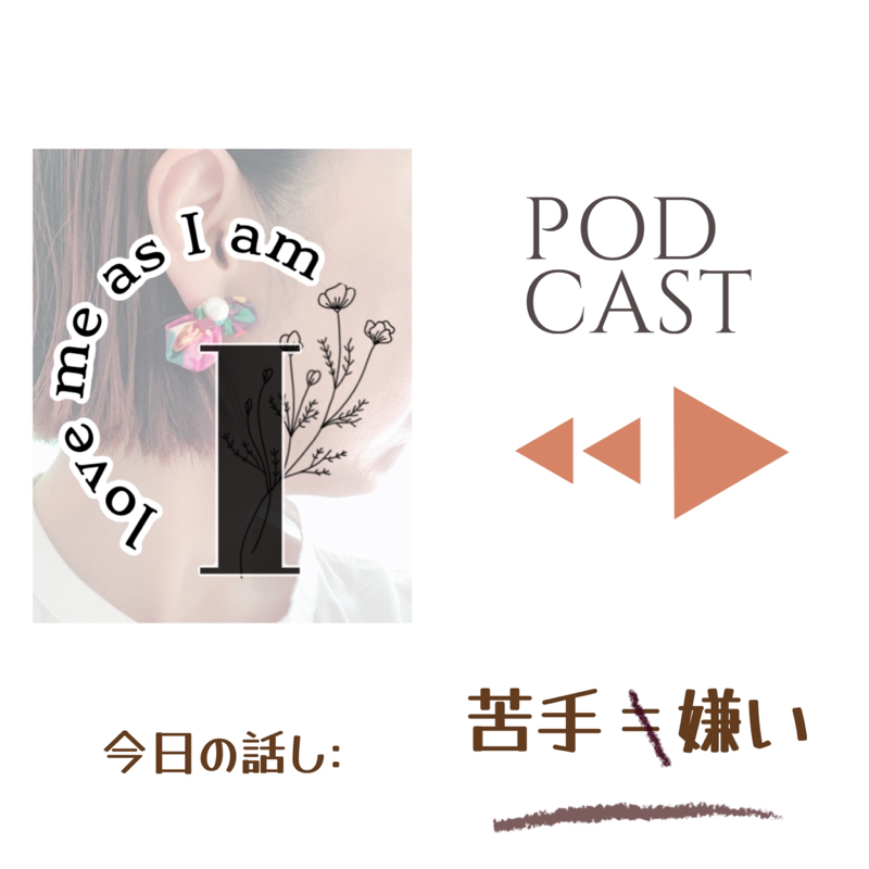 苦手と嫌いはイコール=ではない from Radiotalk