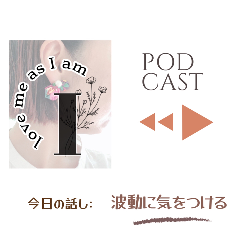 波動に気を付ける from Radiotalk