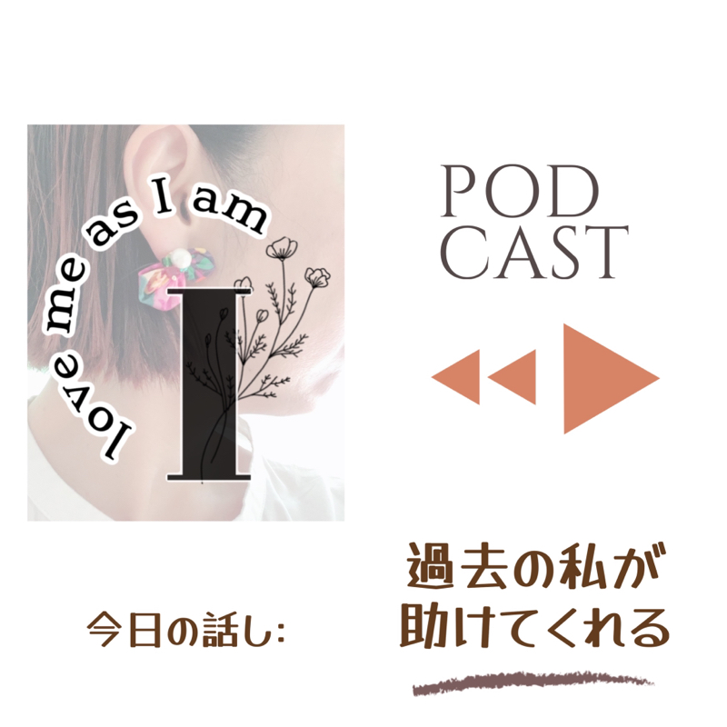 過去の私が助けてくれる from Radiotalk
