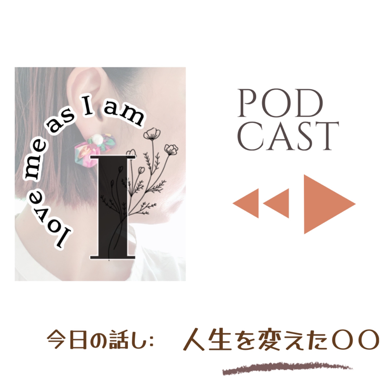 私の人生を変えた〇〇 from Radiotalk