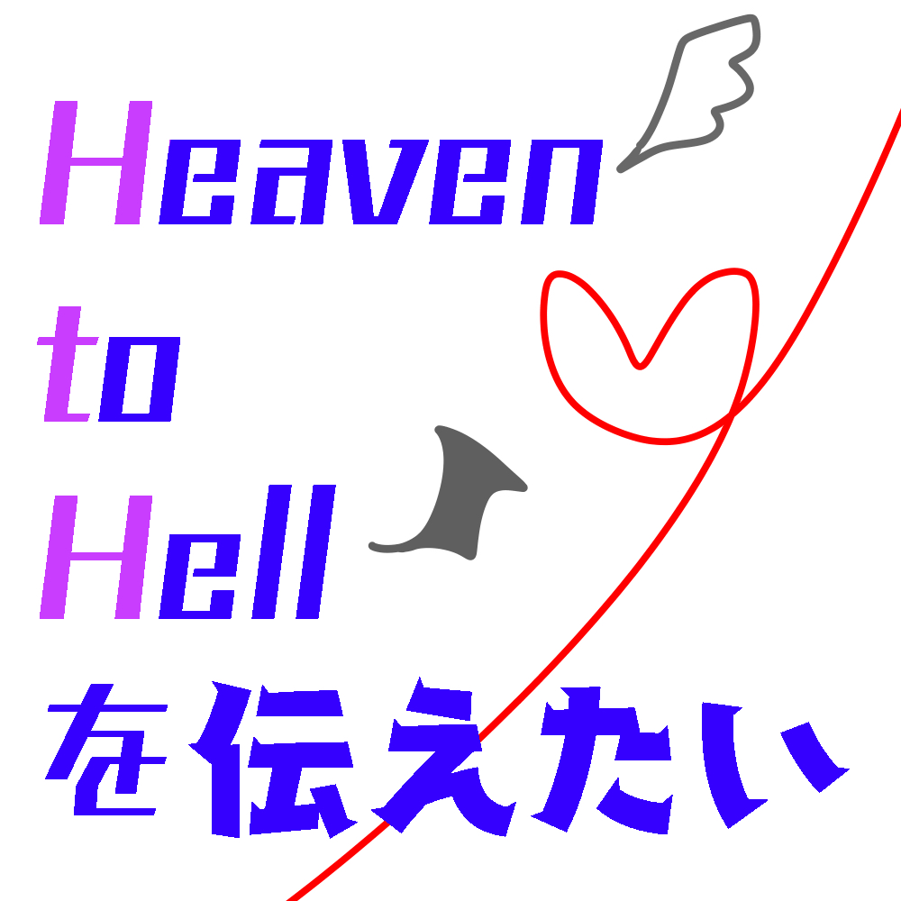 ヘヴヘルを伝えたい