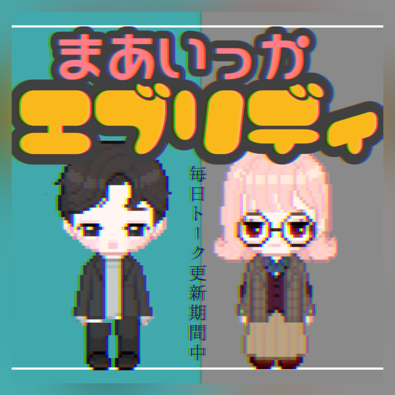 #37 まあいっかエブリデイ「突如湧“怒”向合方」