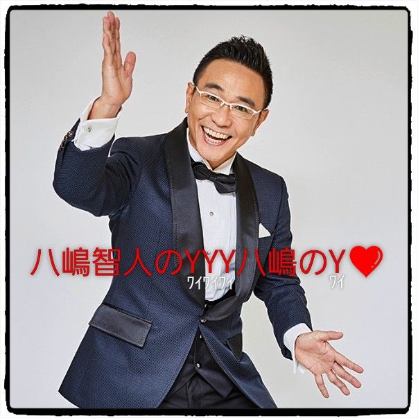 047「八嶋智人のYYY！八嶋のY！❤」最近覚えちゃった❤️
