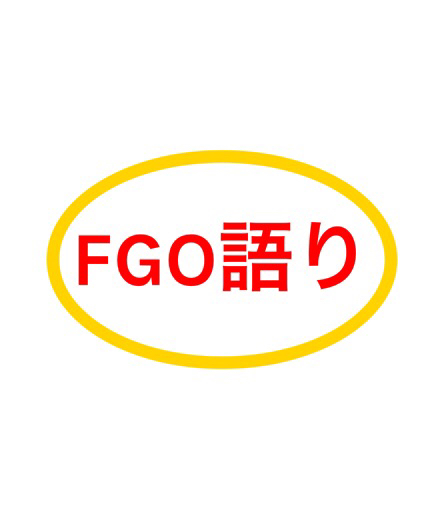 FGO語り
