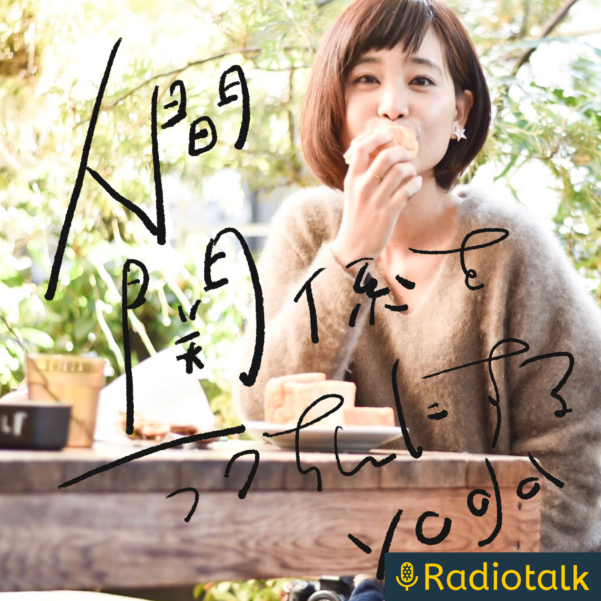 人間関係をラクちんにするyoga podcast artwork