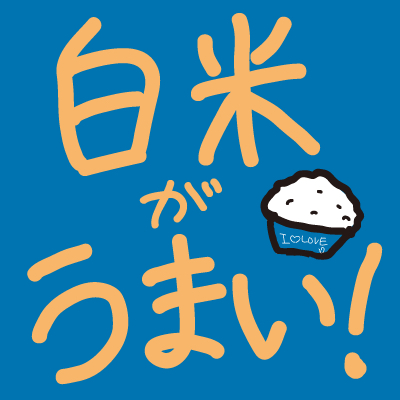 白米と関係のないラジオ