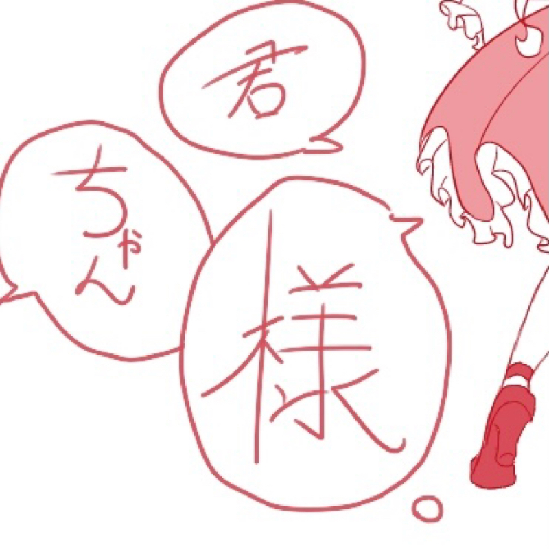 親愛なるメイド君ちゃん様。