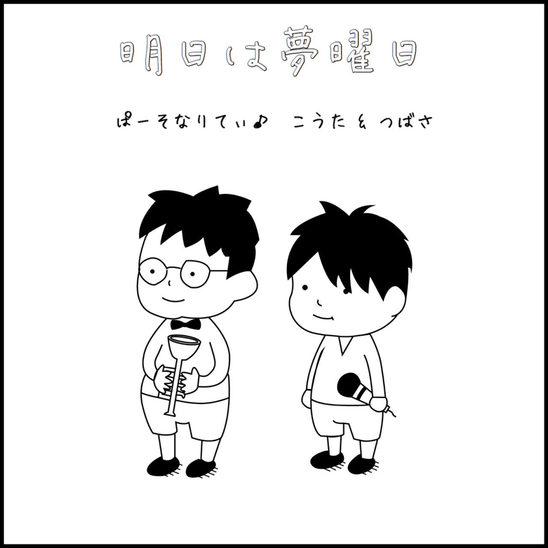 明日は夢曜日