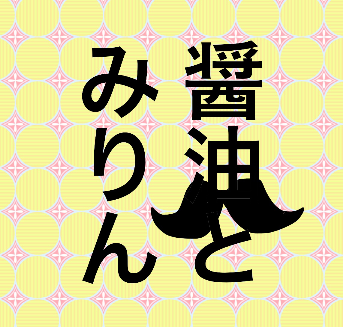 醤油みりんラジオ