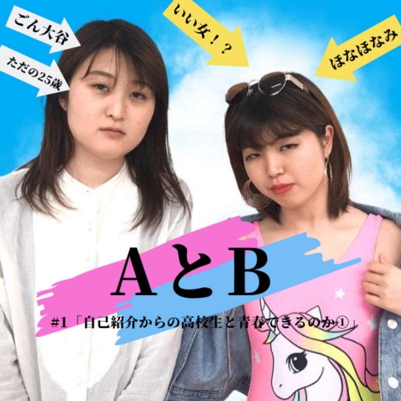 #1「自己紹介からの高校生と青春できるか①」
