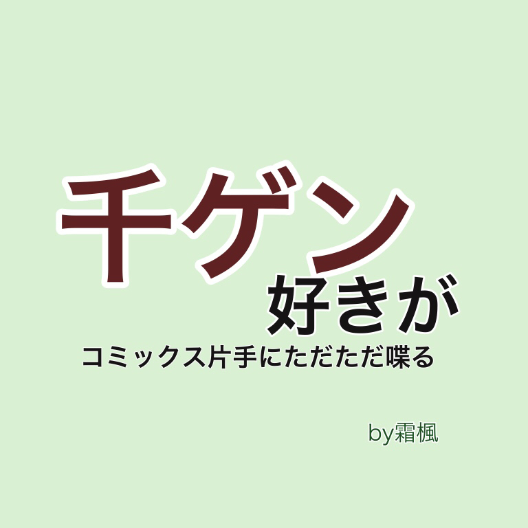 千ゲン好きがコミックス片手にただただ喋る④