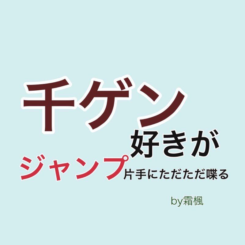 千ゲン好きがジャンプ片手にただただ喋る158