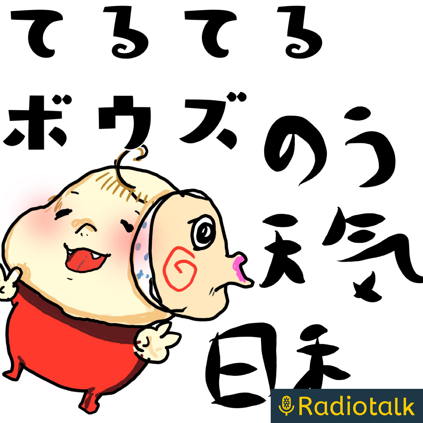 てるてるののうてんき日和 podcast artwork