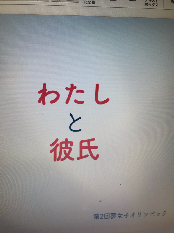 第2回夢リン  プレゼン フォ