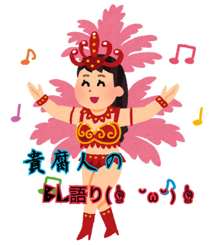 貴腐人のBL語り