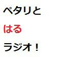ペタリとはるラジオ！　#0 自己紹介的な何か