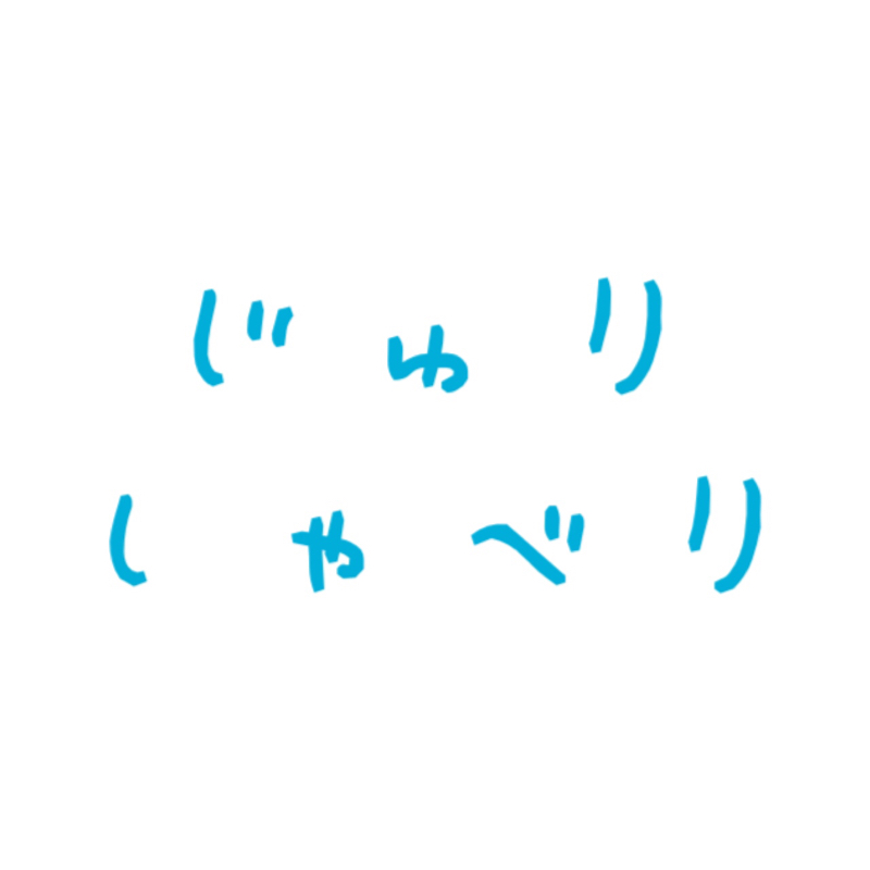 じゅりしゃべり