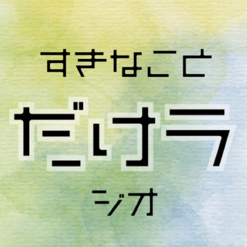#15 歌手さんの活動再開とかの回