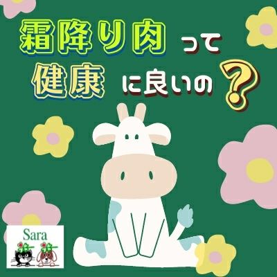 #317. 疑問：霜降り肉って健康に良いの？（日本独特の肉文化）