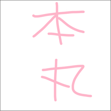 加州と山姥切、総大将文化について