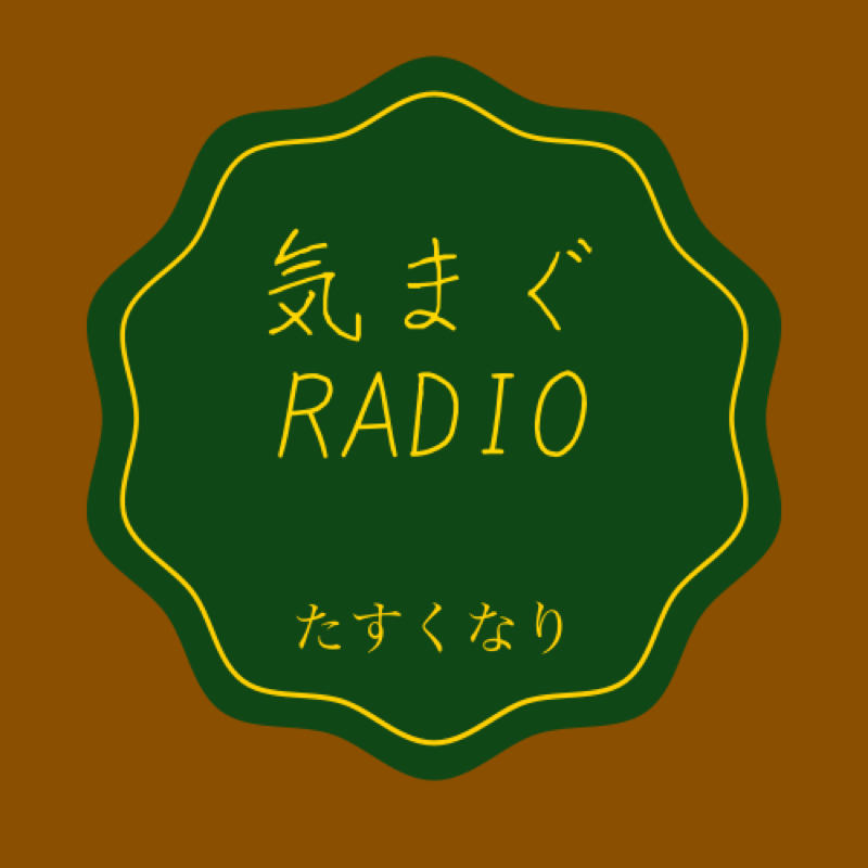 #266 一日変われるならなりたい人 from Radiotalk episode artwork