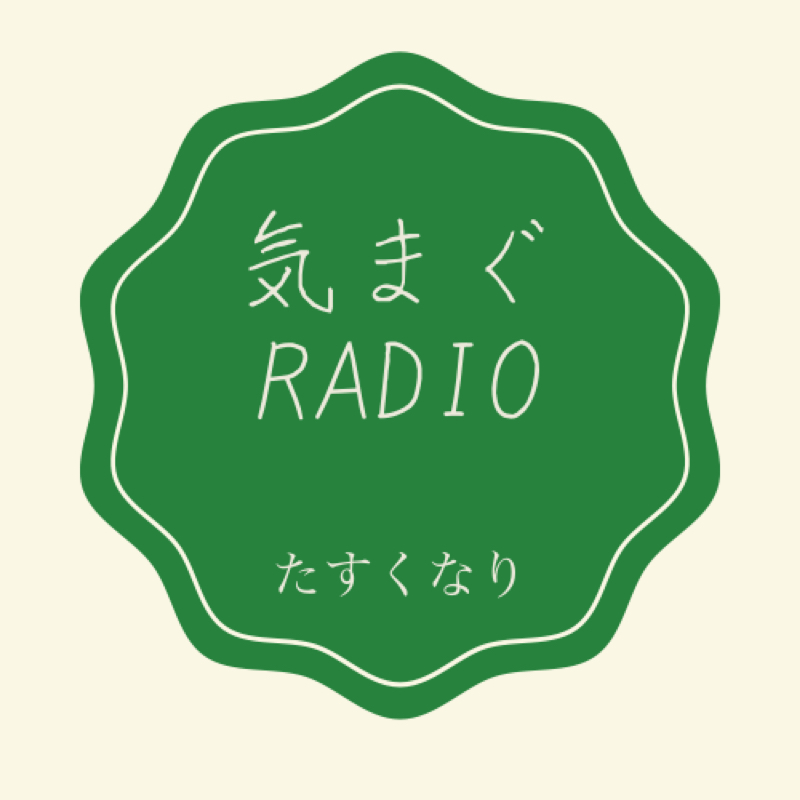 #313 恥ずかし話！ from Radiotalk episode artwork