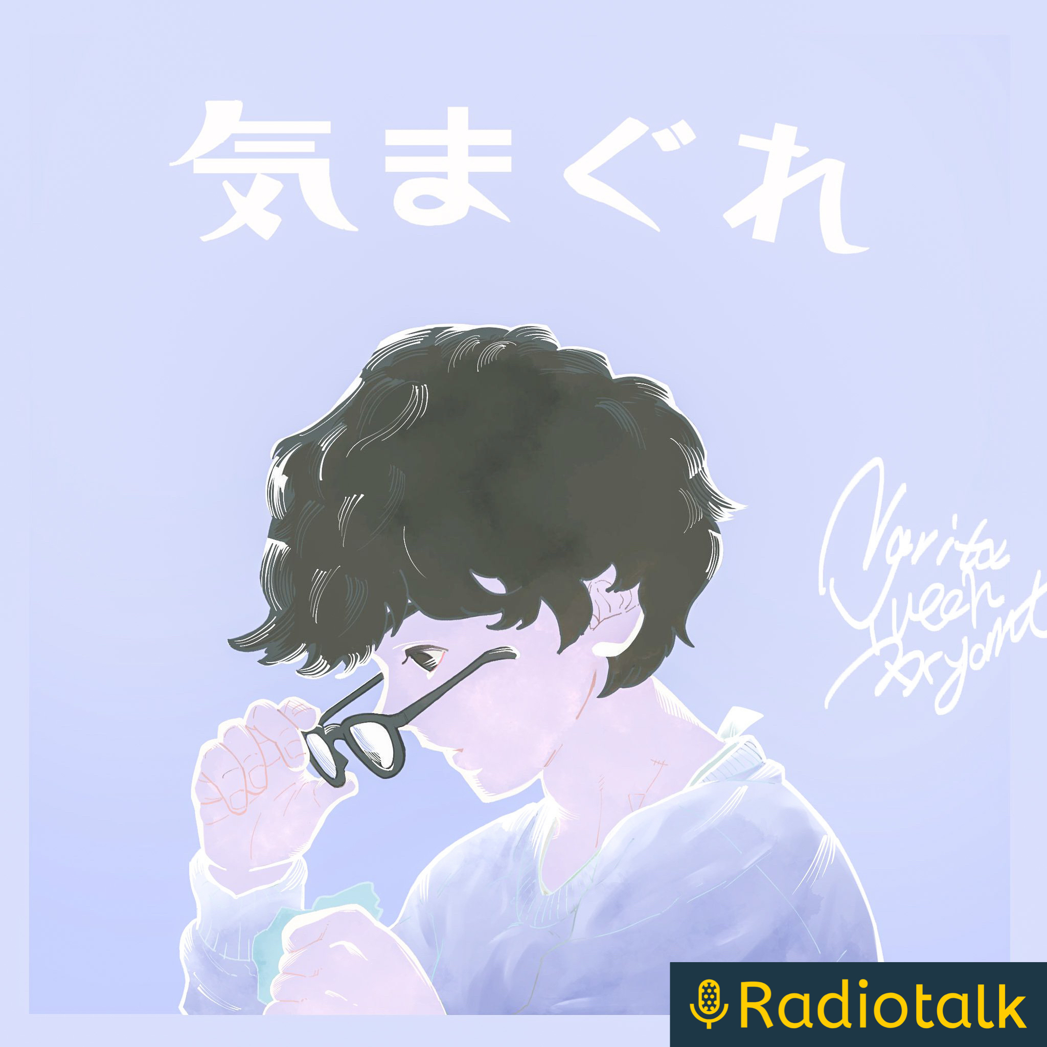 気まぐれなるままに