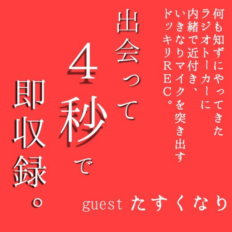 「出会って4秒で即収録。」のアフタートーク from Radiotalk episode artwork