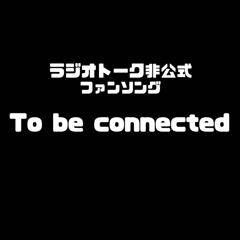 Radiotalk非公式ファンソング To be connected cover(vo.たすくなり) from Radiotalk episode artwork
